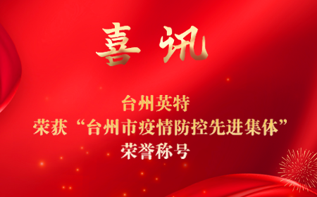 臺州英特榮獲“臺州市疫情防控 先進集體”榮譽稱號