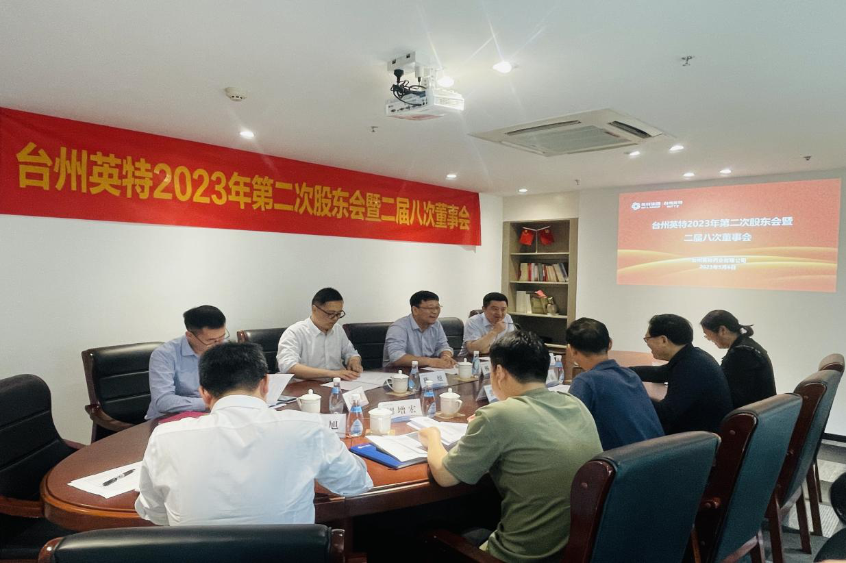 臺州英特召開2023年第二次股東會 暨二屆八次董事會