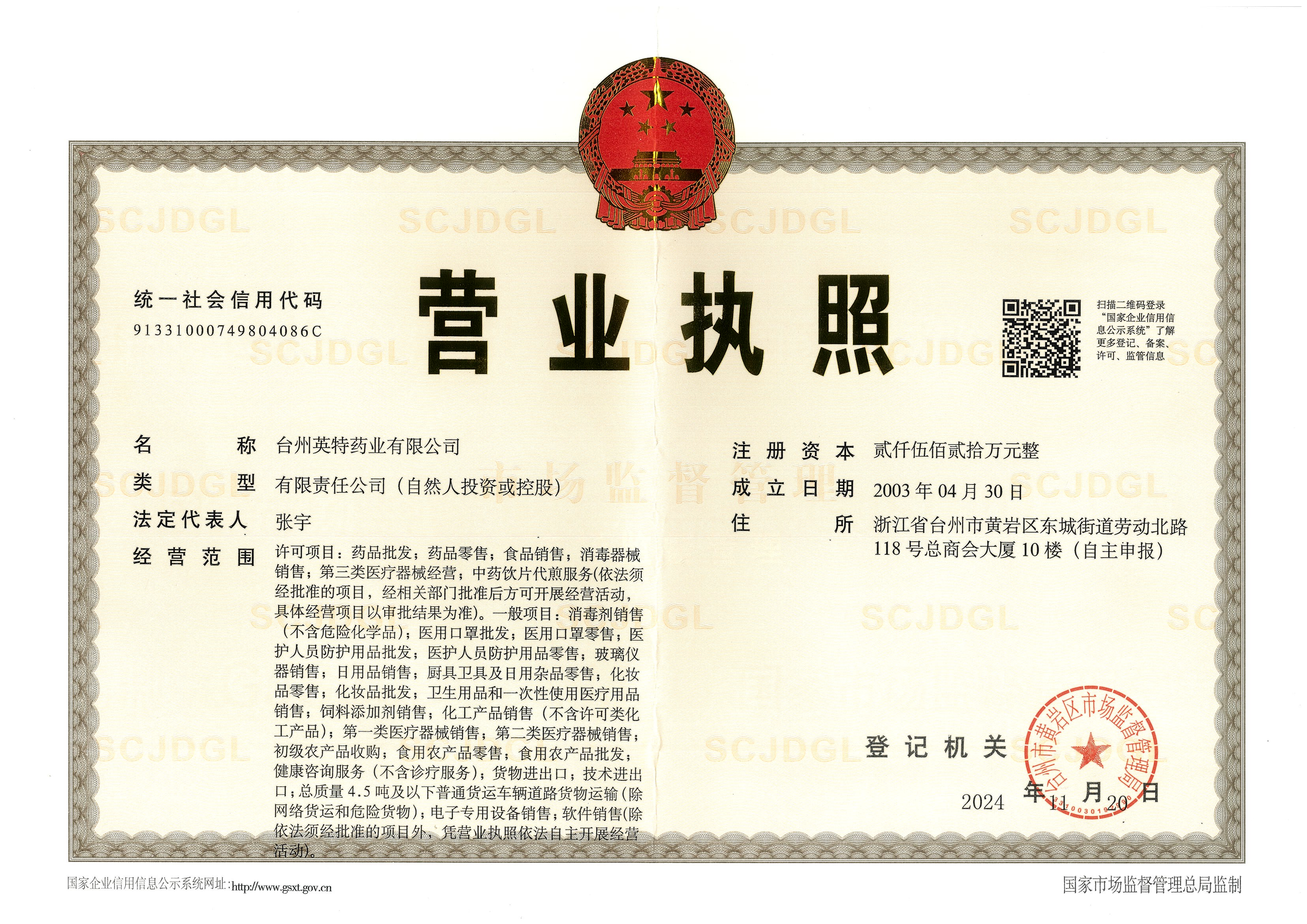 臺(tái)州英特藥業(yè)有限公司營(yíng)業(yè)執(zhí)照