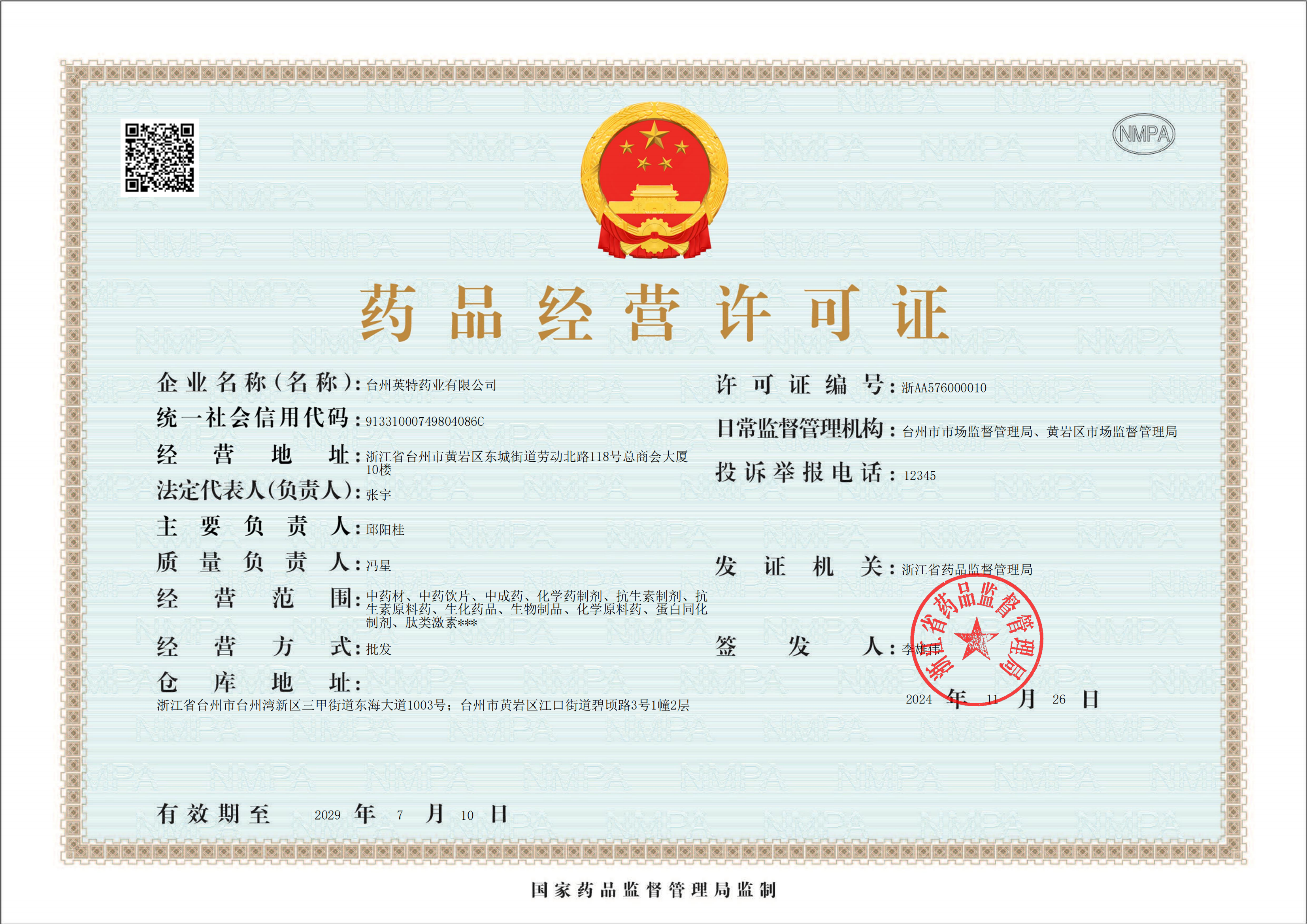 臺(tái)州英特藥業(yè)有限公司藥品經(jīng)營(yíng)許可證