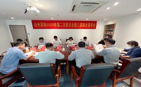 臺州英特召開2025年第二次股東會暨三屆四次董事會